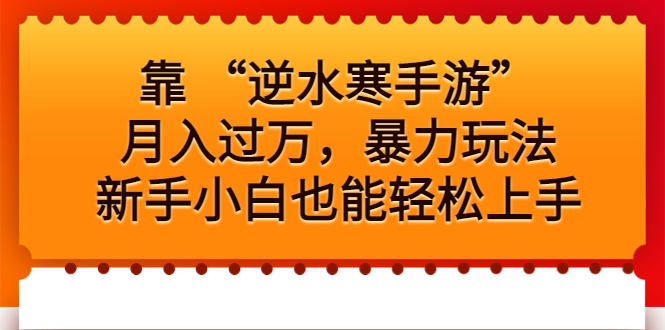 逆水寒手游：月入过万的暴力玩法，新手小白也能轻松上手-秦汉日记