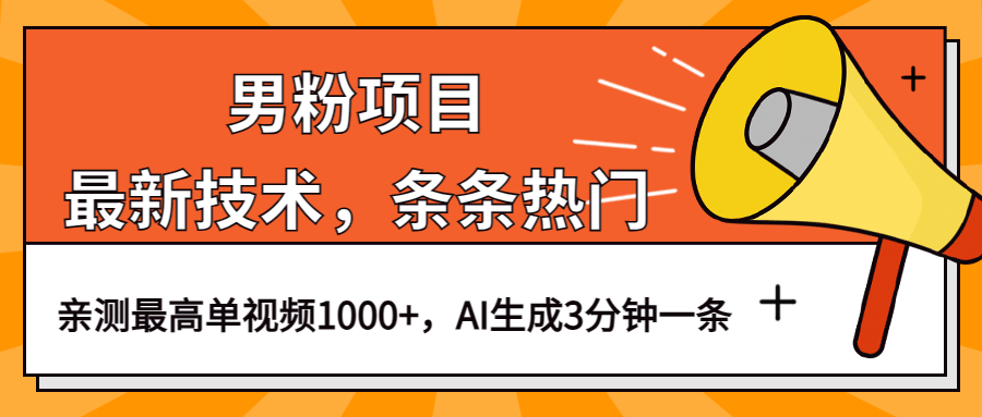 男粉项目，最新技术视频条条热门，一条作品1000+AI生成3分钟一条-秦汉日记