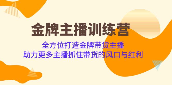 全方位打造金牌带货主播 助力更多主播抓住带货的风口-秦汉日记