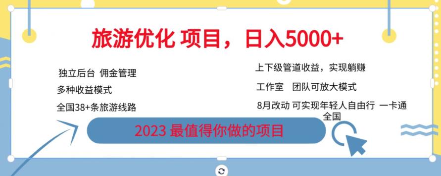 旅游优化项目，2023最值得你做的项目没有之一，带你月入过万-秦汉日记