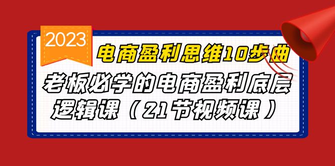 电商盈利-思维10步曲，老板必学的电商盈利底层逻辑课-秦汉日记