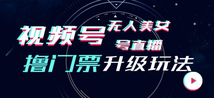 如何通过搭建和升级视频号美女无人直播间赚取每日1000+的收入？-秦汉日记