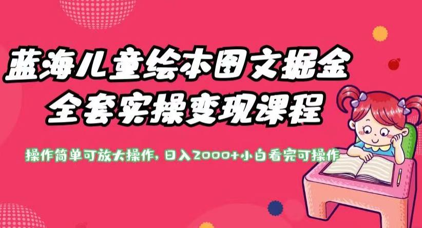 蓝海儿童绘本图文掘金全套实操变现课程，操作简单，日入2000+-秦汉日记