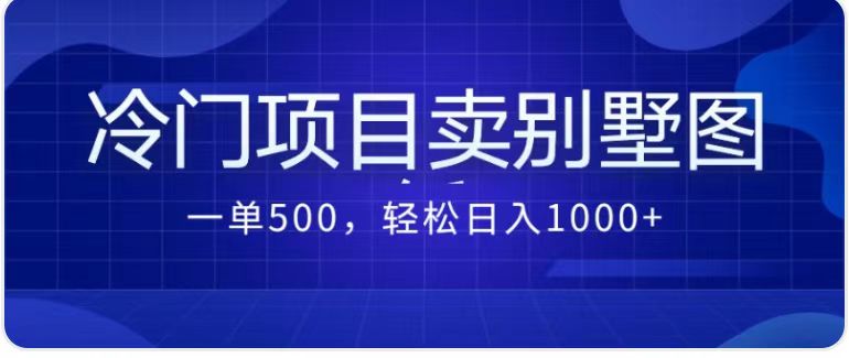 农村别墅方案的最新2.0玩法：一单500+，日入1000+的冷门项目-秦汉日记