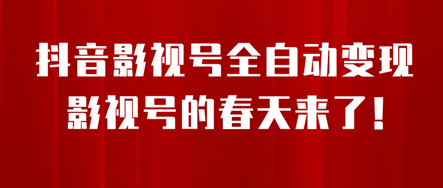 8月抖音影视号挂载小程序：实现全自动变现的最新方法-秦汉日记