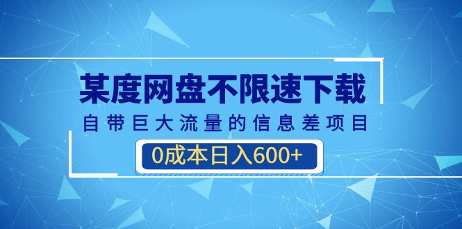 某度网盘不限速下载，自带巨大流量的信息差项目，0成本日入600+-秦汉日记