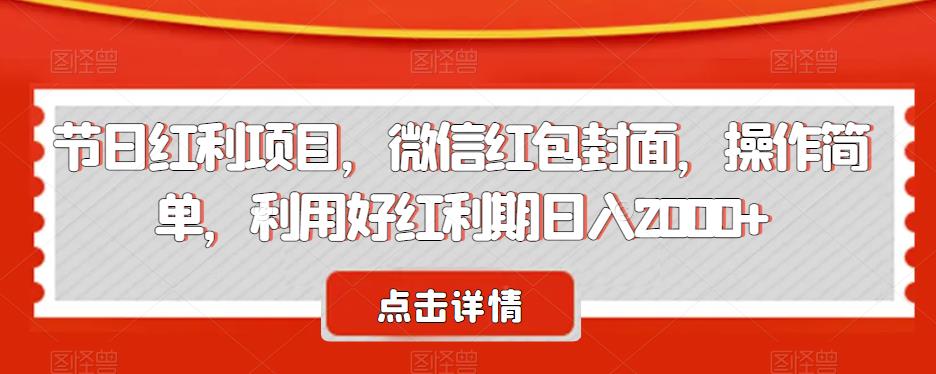 节日红利项目：利用微信红包封面轻松获得日入2000+【揭秘】-秦汉日记