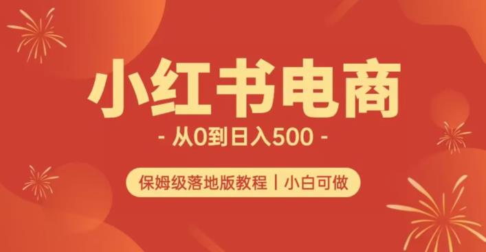 小红书无货源实测从0到日入500+长期项目可多店【揭秘】-秦汉日记