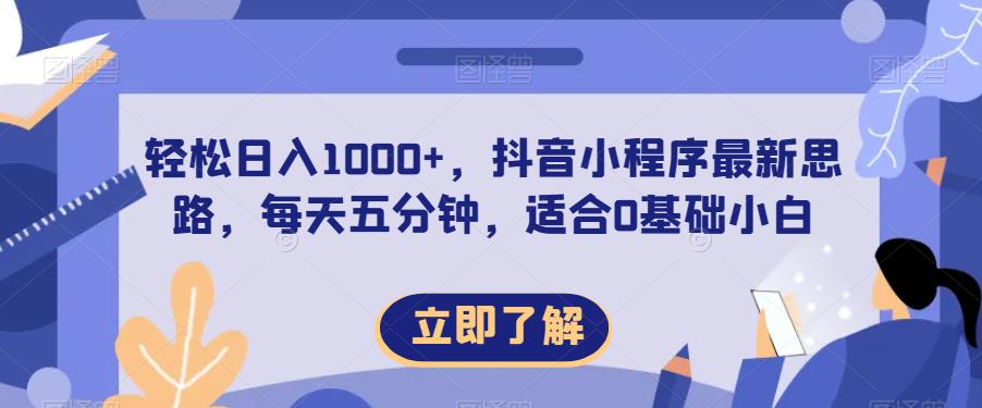 轻松日入1000+，抖音小程序最新思路，每天五分钟，适合0基础小白-秦汉日记