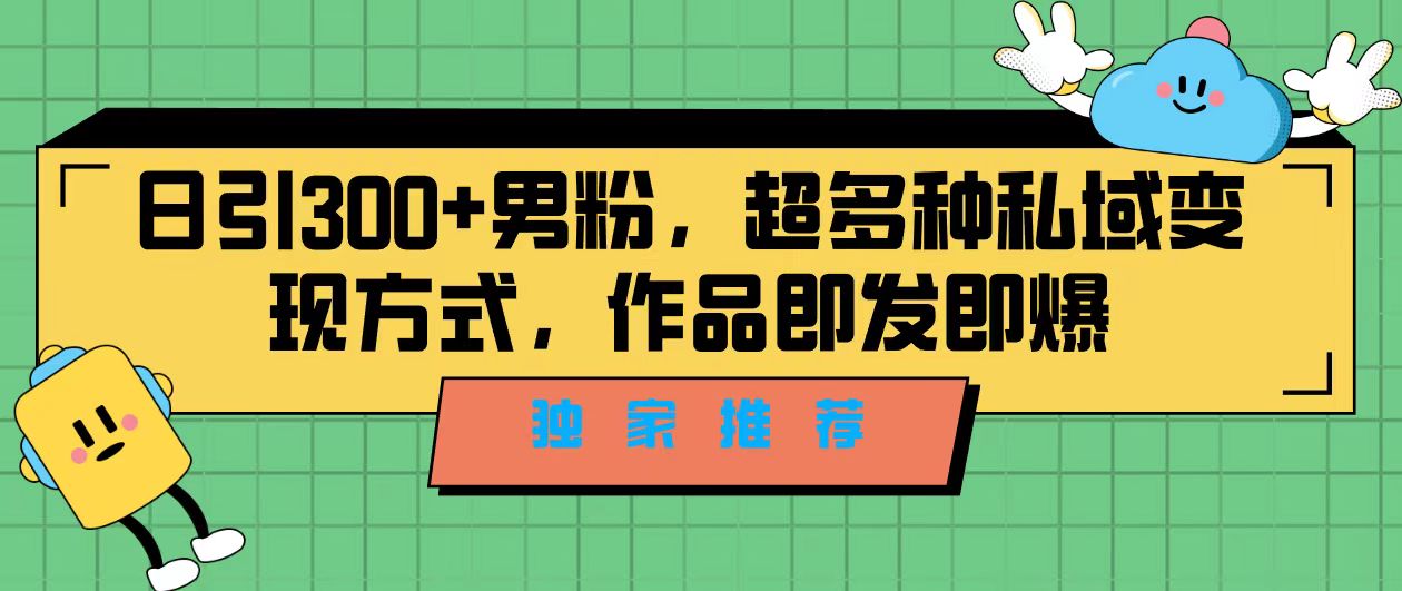 精准引流男粉！独家推荐，教你利用剪映新玩法变现私域-秦汉日记