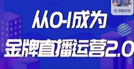 交个朋友·金牌直播运营2.0，运营课从0-1成为金牌直播运营-秦汉日记