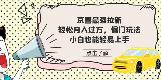 京喜拉新玩法揭秘！轻松月入过万，小白也能上手-秦汉日记