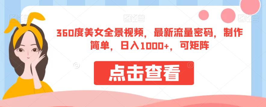 360度美女全景视频，最新流量密码，制作简单，日入1000+-秦汉日记