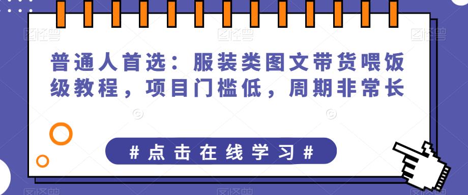 从零开始创业：如何选择服装类图文带货项目并成功运营？-秦汉日记