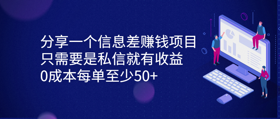 一个信息差赚钱项目，只需要是私信就有收益，0成本每单至少50+-秦汉日记