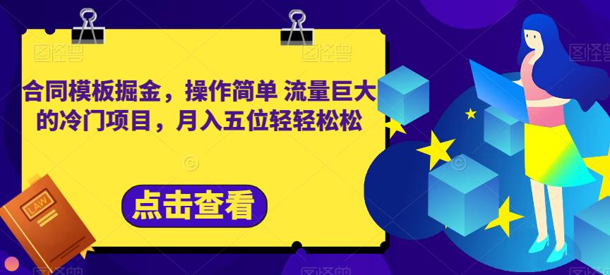 合同模板掘金，操作简单流量巨大的冷门项目，月入五位轻轻松松-秦汉日记