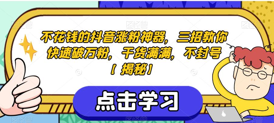 不花钱的抖音涨粉神器，三招教你快速破万粉，干货满满，不封号-秦汉日记