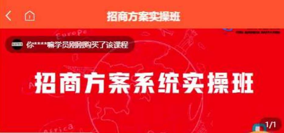 【一度招商】招商方案系统实操班：打造成功的招商策略 价值1980元-秦汉日记