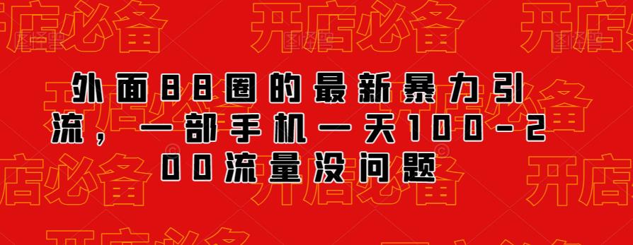 外面88圈的最新抖音暴力引流，一部手机一天100-200流量没问题-秦汉日记