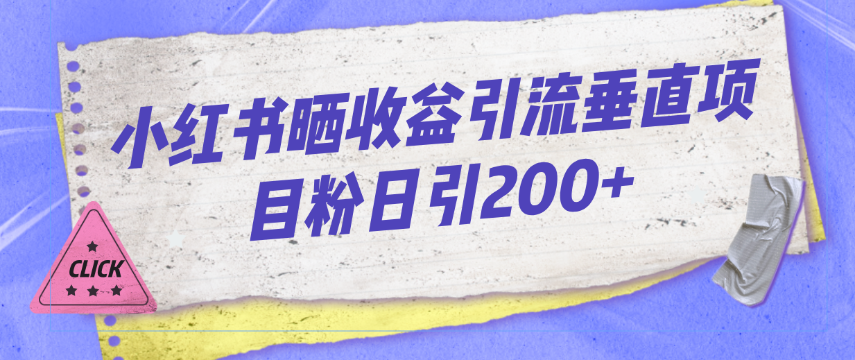 如何利用小红书分享收益图来吸引更多用户 引流垂直项目粉日引200+-秦汉日记