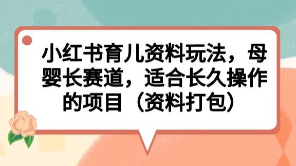 小红书育儿资料玩法，母婴长赛道，适合长久操作的项目-秦汉日记