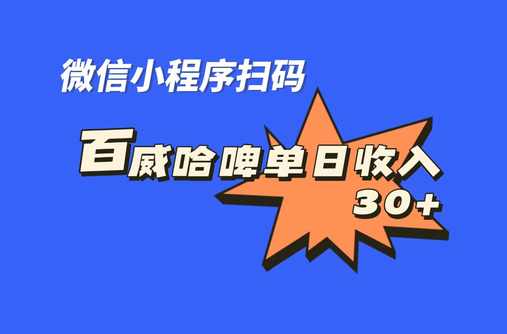 百威哈啤扫码活动，每日单个微信收益30+，轻松赚取额外收入的机会-秦汉日记