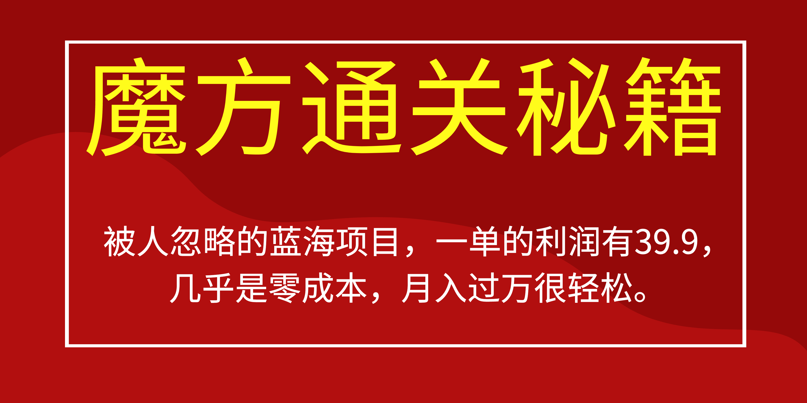 揭秘被人忽略的蓝海项目——魔方通关秘籍，零成本月入过万！-秦汉日记