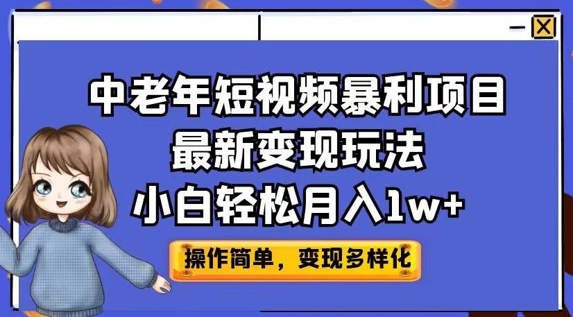 中老年短视频暴利项目最新变现玩法，帮你轻松月入1W-秦汉日记