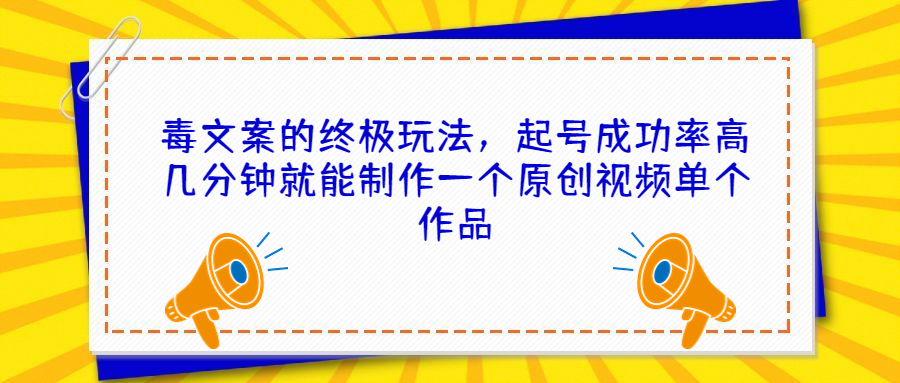 如何使用毒文案在抖音上制作原创短视频并获得大量粉丝？-秦汉日记