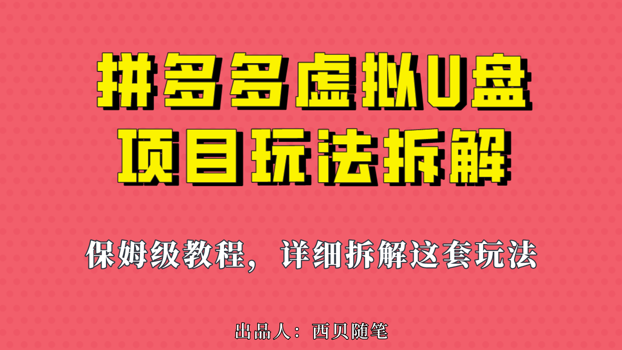 拼多多虚拟U盘项目：保姆级拆解，多店操作，一天1000左右！-秦汉日记