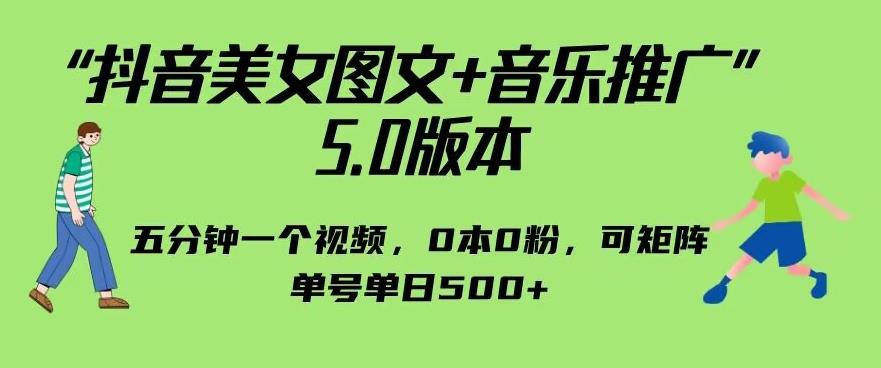 抖音美女图文+音乐推广5.0版本，单日单号500+，0本0粉可矩阵-秦汉日记