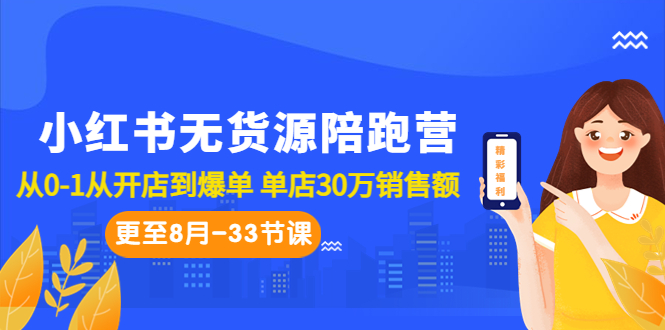 小红书无货源陪跑教程：从0-1从开店到爆单 单店30万销售额-秦汉日记