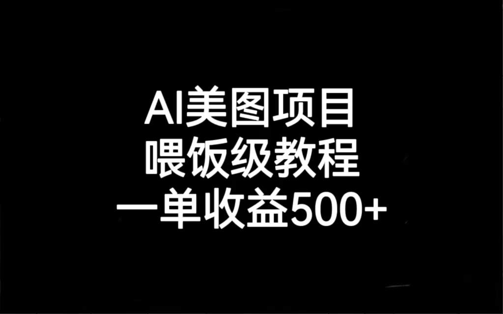 AI美图项目，喂饭级教程，一单收益500+-秦汉日记