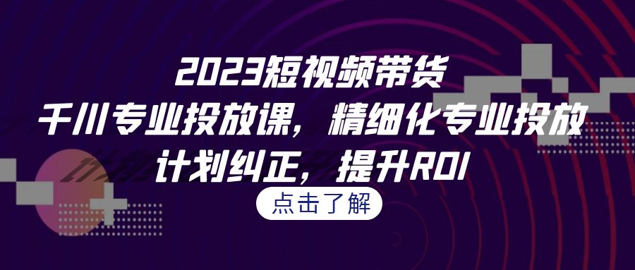 2023短视频带货-千川专业投放课，精细化专业投放，计划纠正-秦汉日记