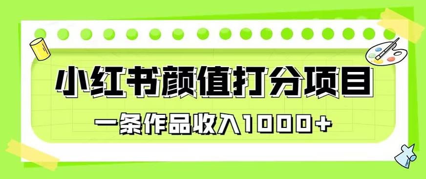 最新蓝海项目，小红书颜值打分项目，一条作品收入1000+-秦汉日记