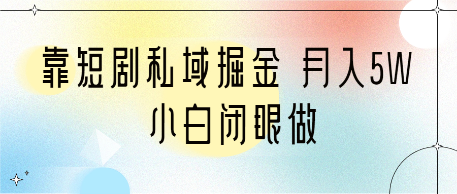 靠短剧私域掘金，月入5W，小白闭眼做！（教程+2T资料）-秦汉日记