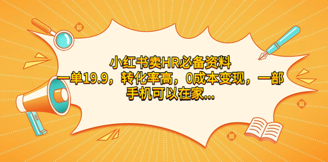 小红书卖HR必备资料，转化率高，0成本变现，一部手机就可以操作-秦汉日记