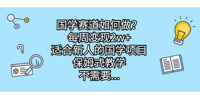 从0起步，每周变现2w，国学项目新手入门指南-秦汉日记