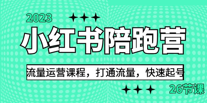 2023小红书陪跑营流量运营课程，打通流量，快速起号（26节课）-秦汉日记