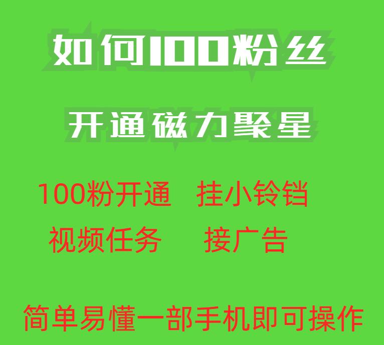 最新外面收费398的快手100粉开通磁力聚星方法操作简单秒开-秦汉日记