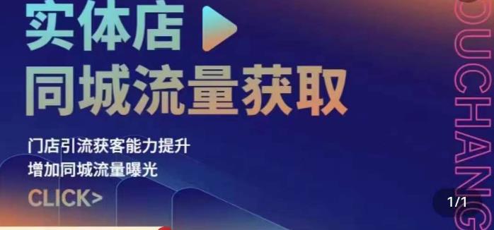 同城流量获取策略与实操，提升引流获客能力，增加曝光与销量-秦汉日记