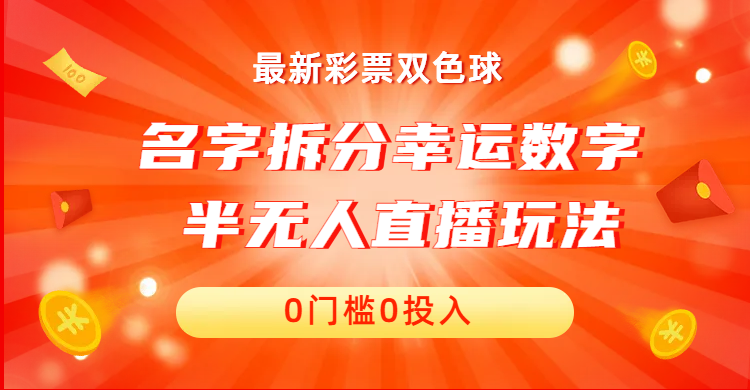 名字拆分幸运数字半无人直播项目：零门槛、零投入，保姆级教程-秦汉日记