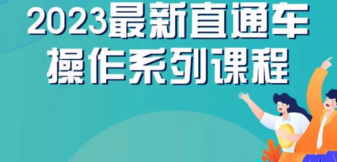 云创一方2023直通车操作系列课，新手必看直通车操作详解-秦汉日记