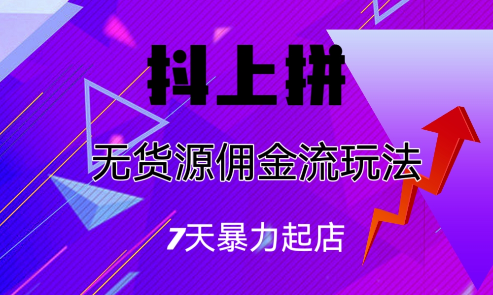 抖上拼无货源佣金流玩法，7天暴力起店，月入过万-秦汉日记