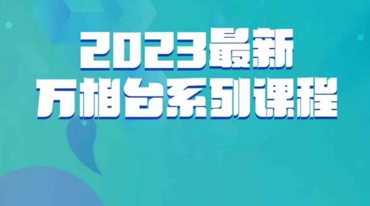 2023最新万相台全链路运营教程，打造高效推广闭环-秦汉日记