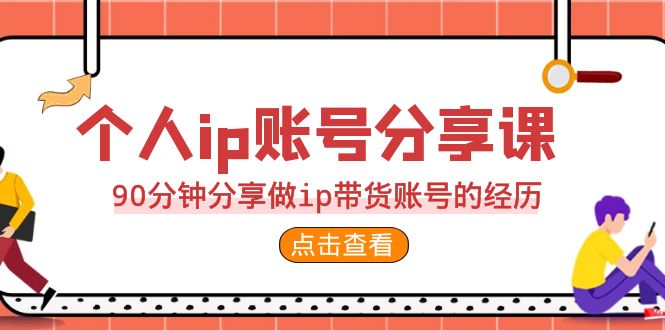 2023个人ip账号分享课，90分钟分享做ip带货账号的经历-秦汉日记