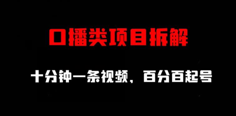 口播类项目拆解，十分钟一条视频，百分百起号-秦汉日记