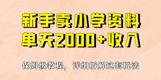 如何通过卖小学资料实现单天2000+？-秦汉日记