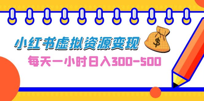 小红书虚拟资源变现，0成本副业项目，每天一小时日入300-500-秦汉日记