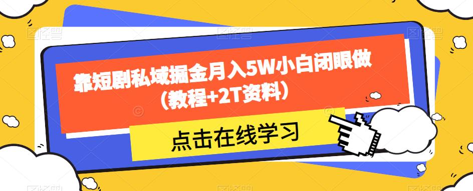 短剧私域掘金，小白也能月入5W？（教程+2T资料）-秦汉日记